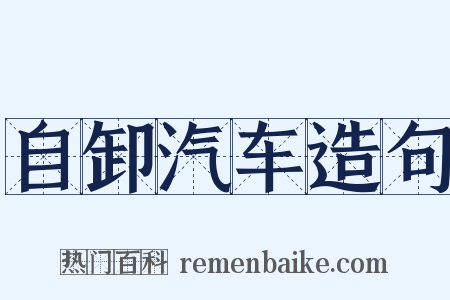 自卸汽车造句是什么意思的图片